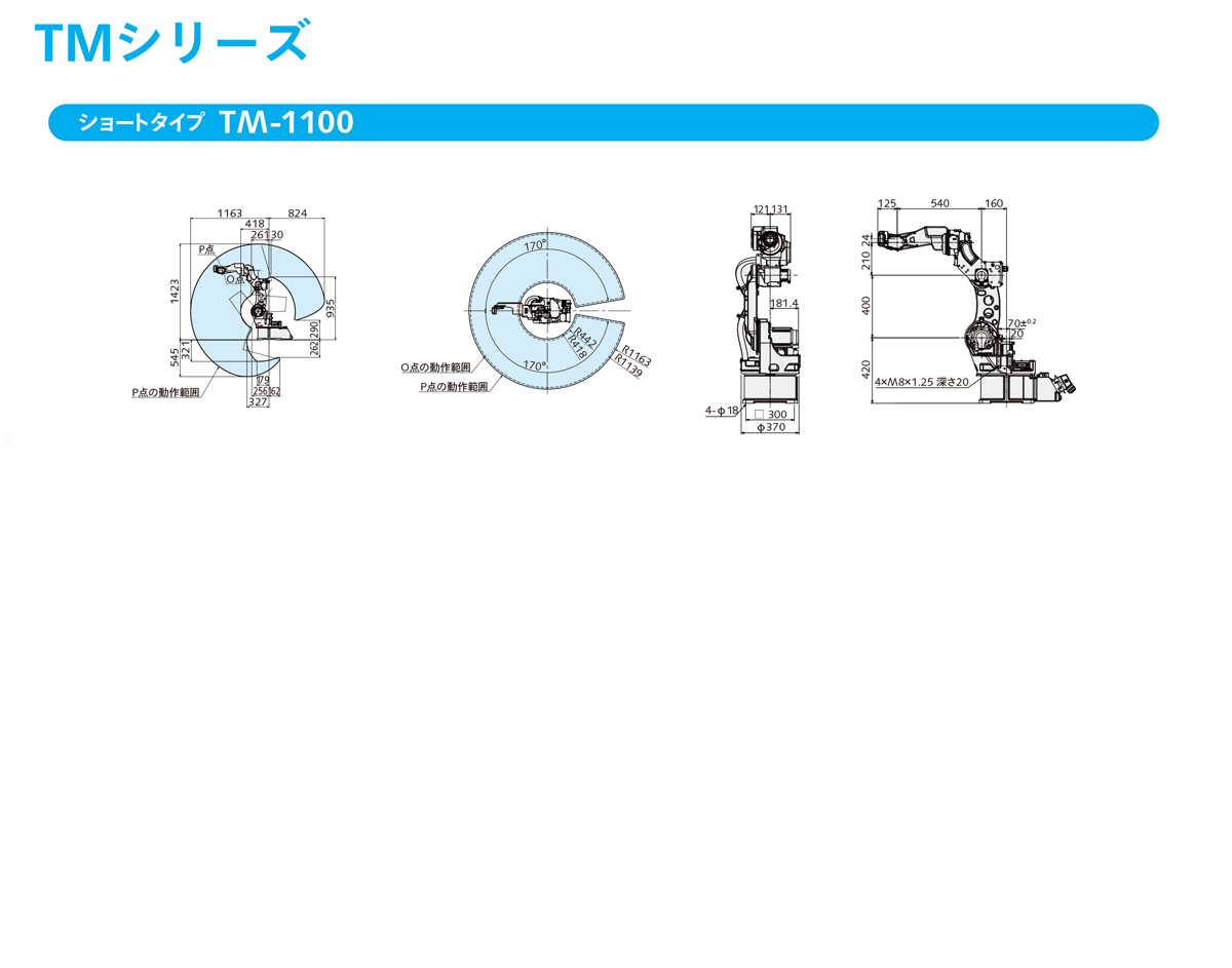 TMシリーズ動作範囲図/外形寸法図　ショートタイプ