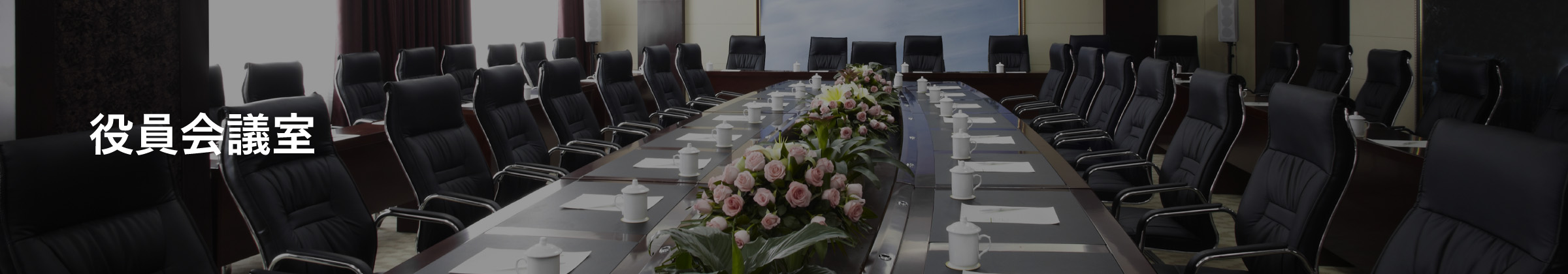 役員会議室看板
