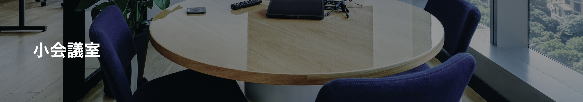 小会議室看板