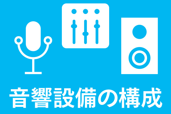 ミキサー・アンプ・スピーカー…それぞれどんな役割？