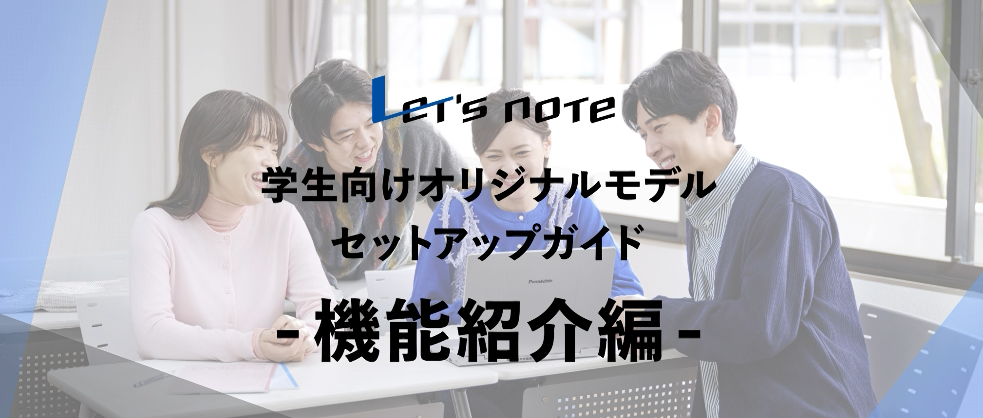 レッツノート機能紹介編