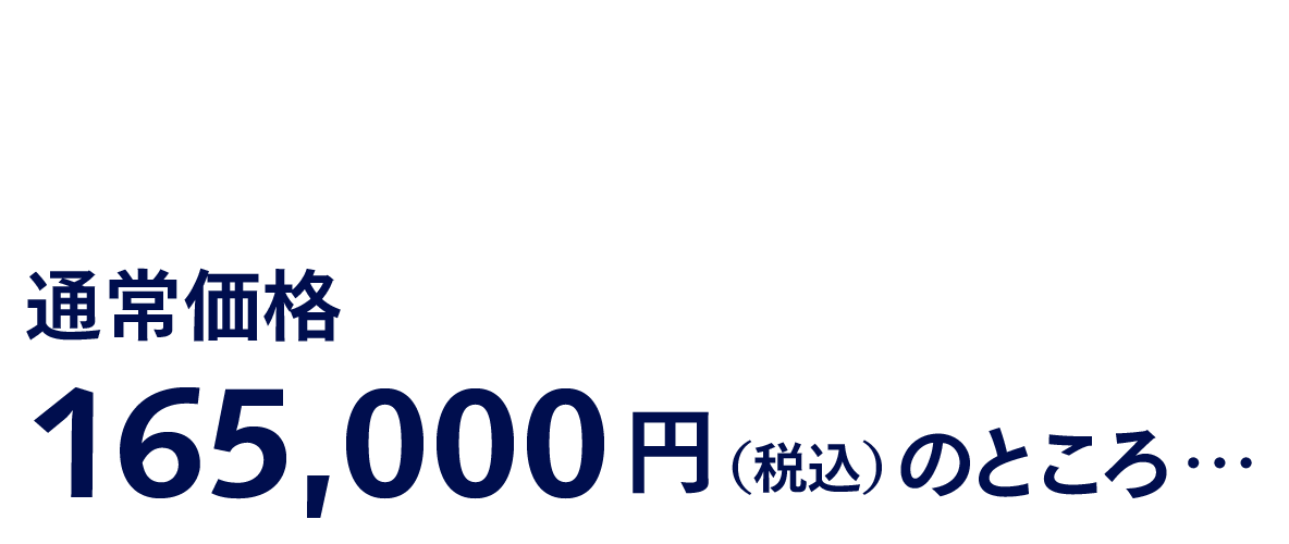 通常価格