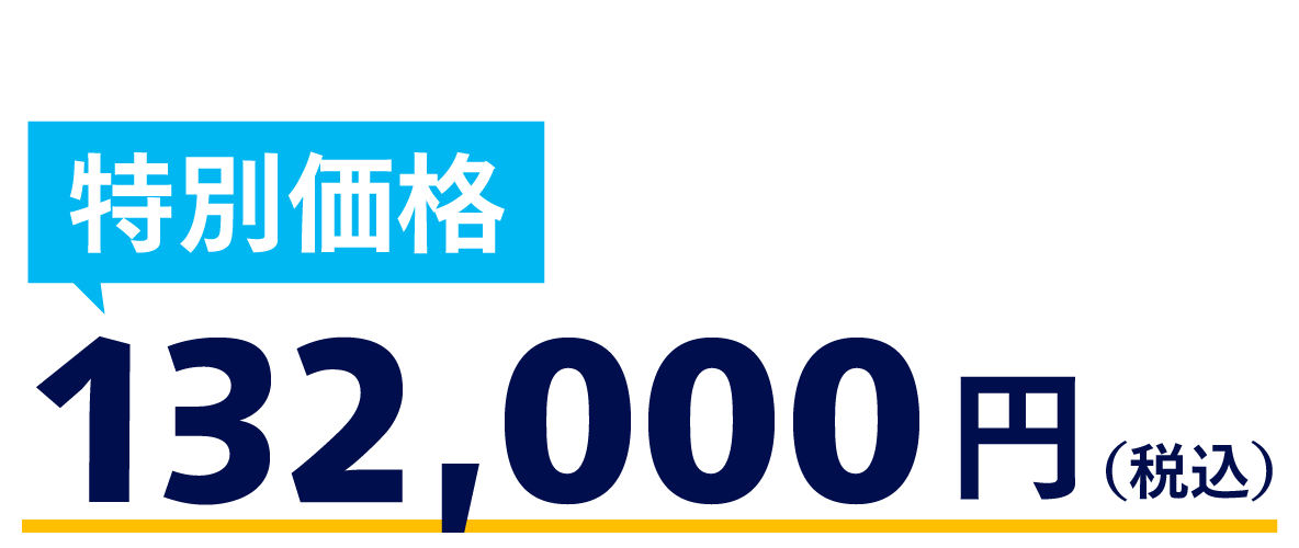 特別価格