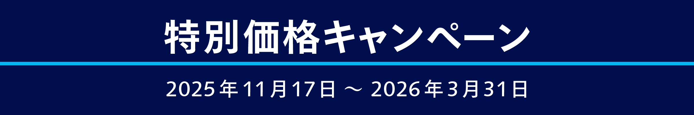 特別キャンペーン