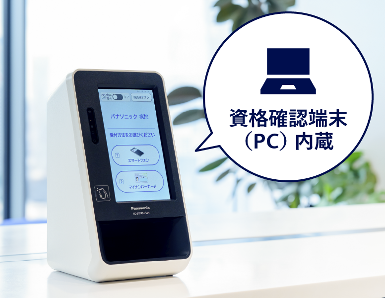資格確認端末(PC)内蔵