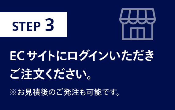 STEP3　ECサイトにログインいただきご注文ください。