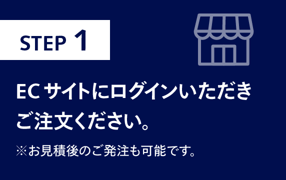 ECサイトにログインいただき ご注文ください。