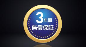 3年間無償保証