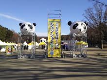 写真：上野公園でのイベント「こんにちは！ シャンシャンまつり」