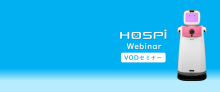 イメージ図：病院向け自律搬送ロボットHOSPI VODセミナー