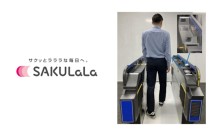 東武鉄道と日立製作所が共同推進する「SAKULaLa(サクララ)」の顔認証改札導入に貢献