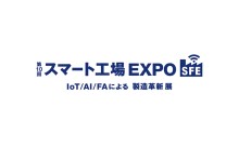 第10回スマート工場EXPO