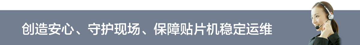 创造安心、守护现场、保障贴片机稳定运维