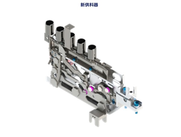 新供料器